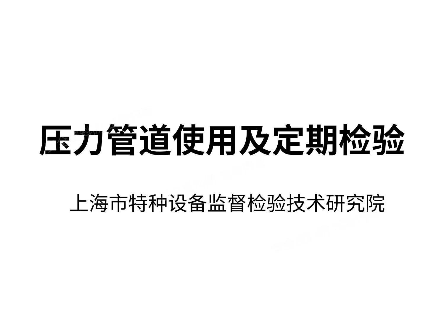 压力管道使用及定期检验 第 1 页预览