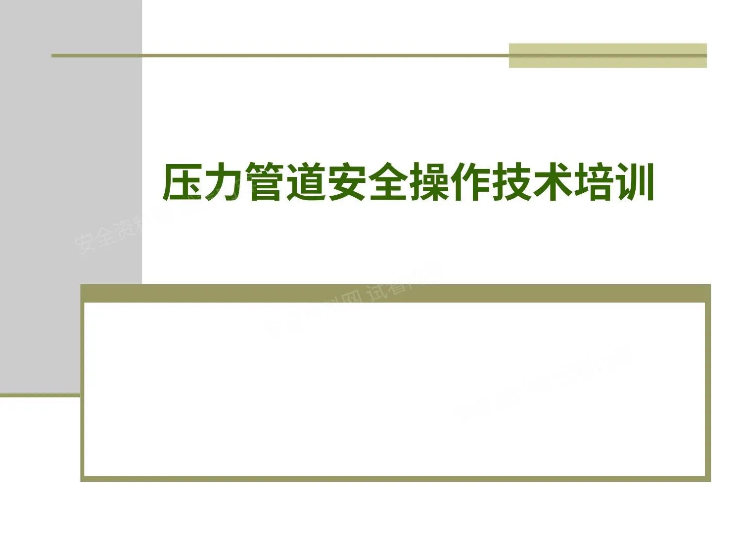 压力管道安全操作技术培训 第 1 页预览