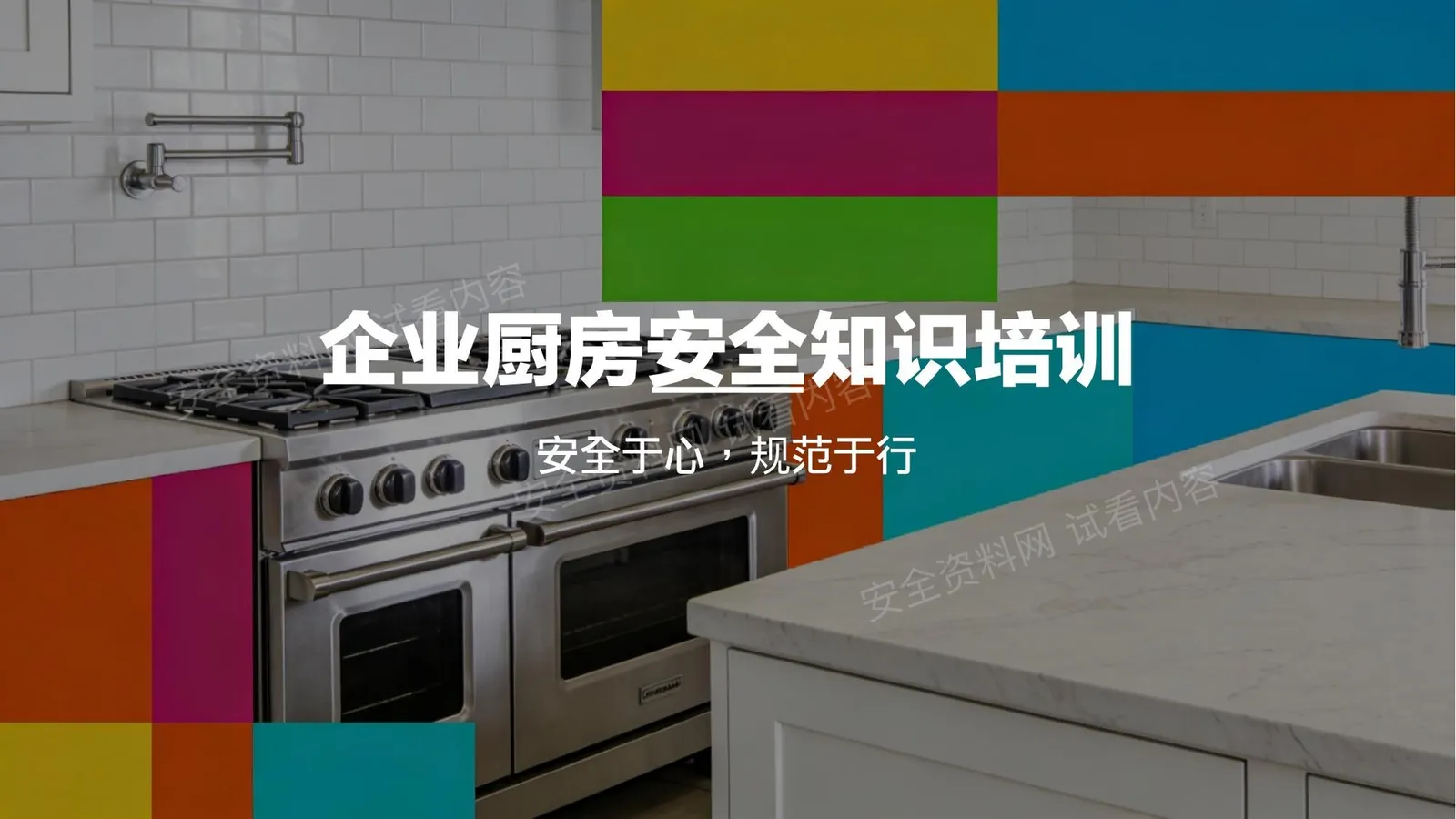 厨房安全知识培训课件 第 1 页预览