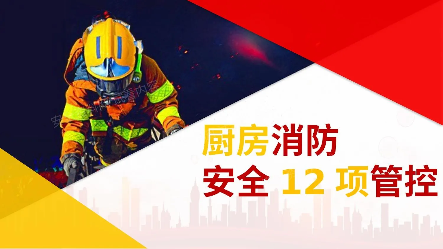厨房消防安全12项管控 第 1 页预览