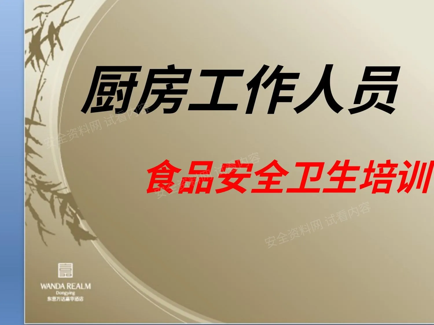 厨房食品安全卫生培训 第 1 页预览