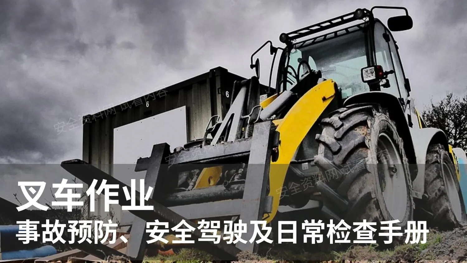 叉车作业事故预防、安全驾驶及日常检查手册 第 1 页预览