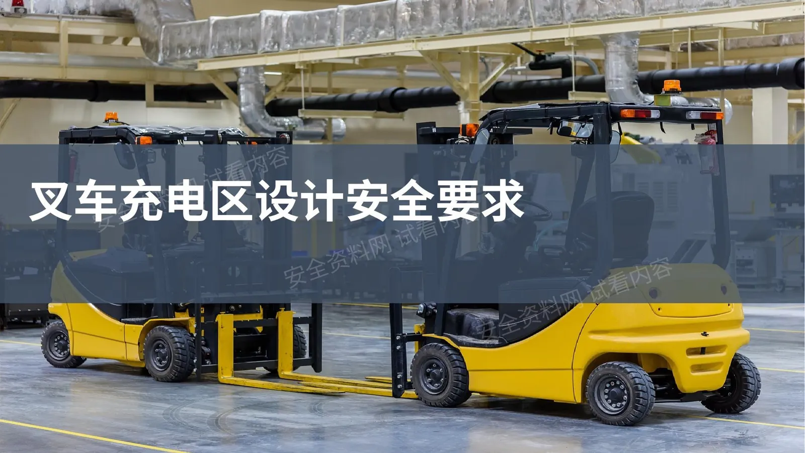 叉车充电区设计安全要求 第 1 页预览