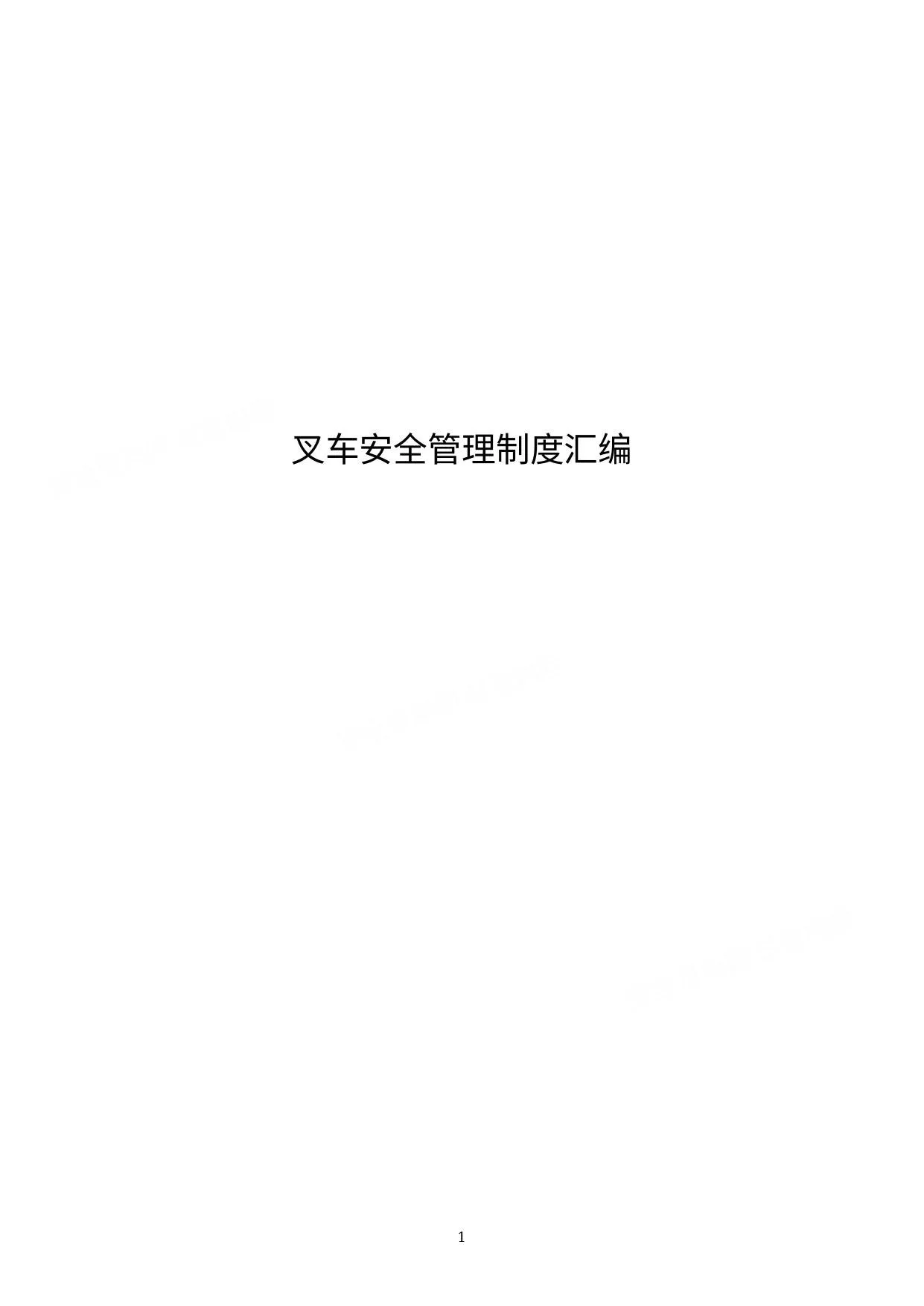 叉车安全管理制度汇编 第 1 页预览