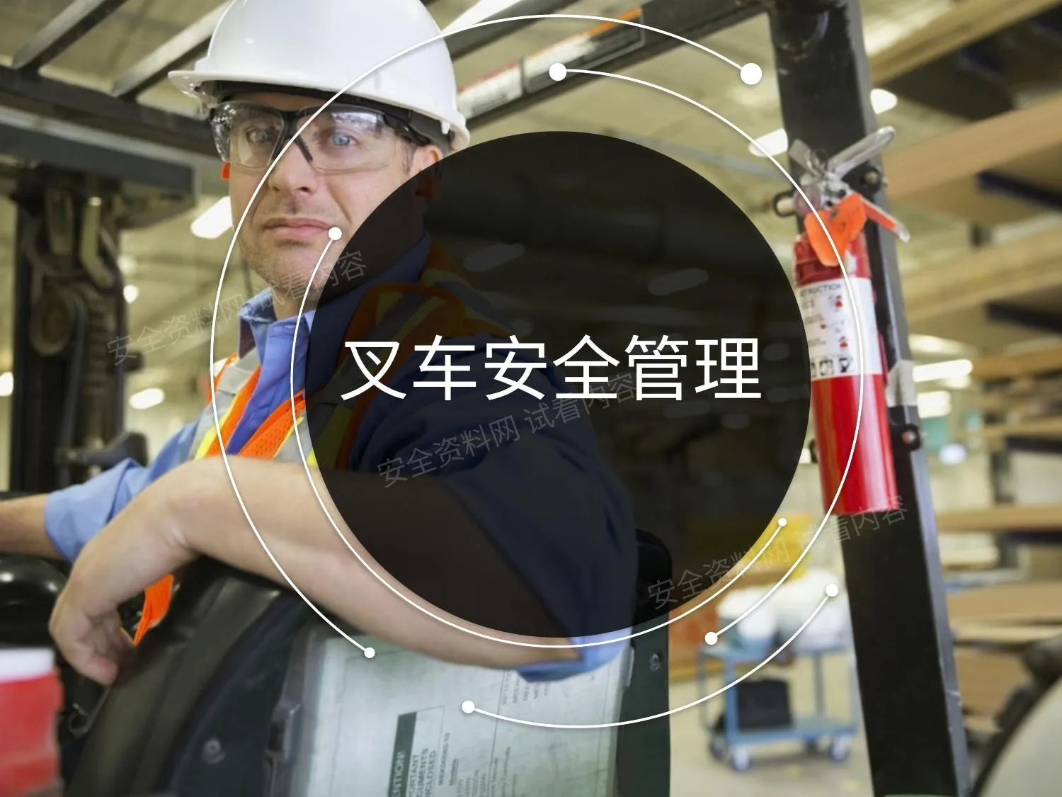 叉车安全管理 第 1 页预览