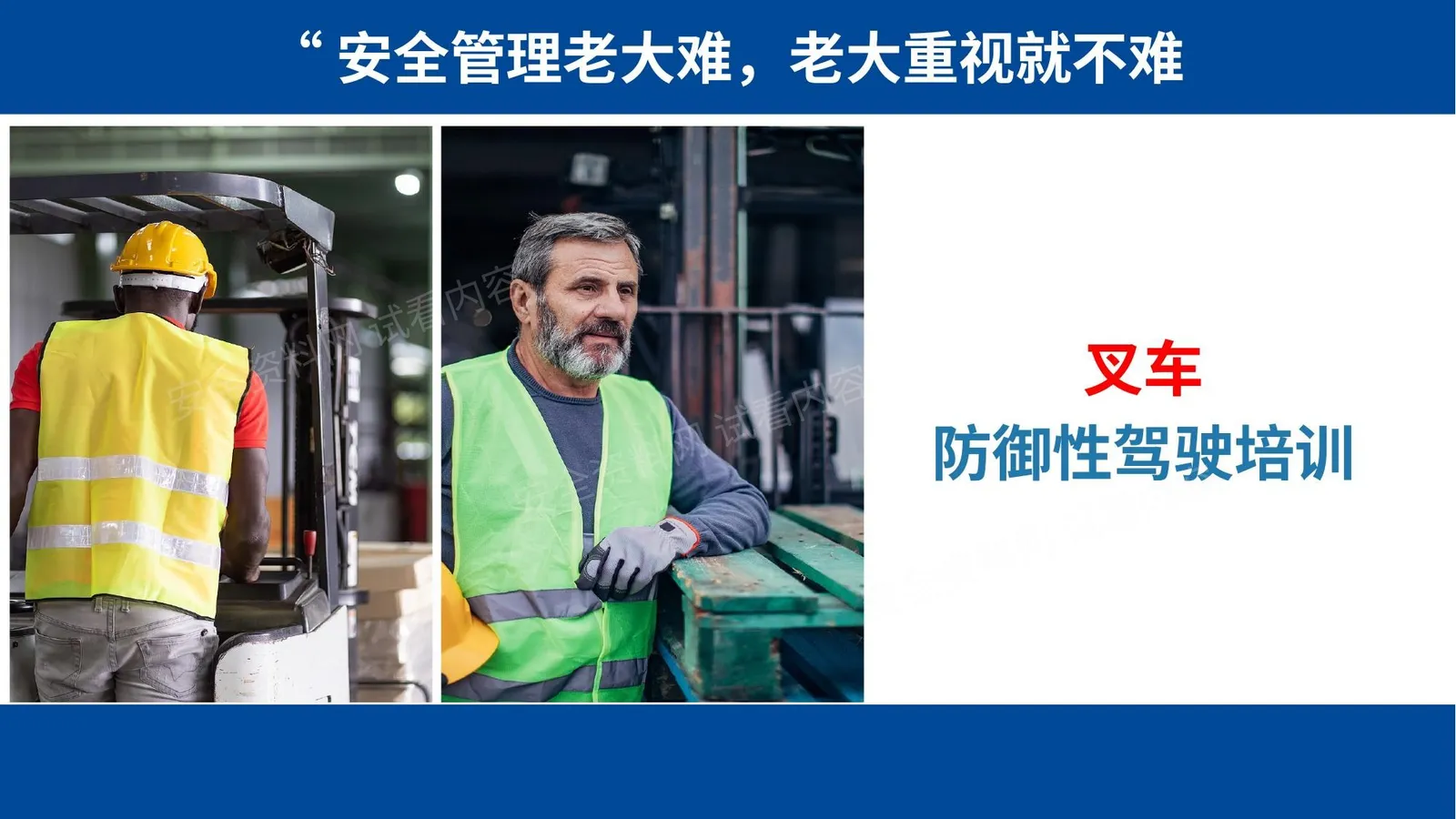 叉车安全防御性驾驶培训 第 1 页预览