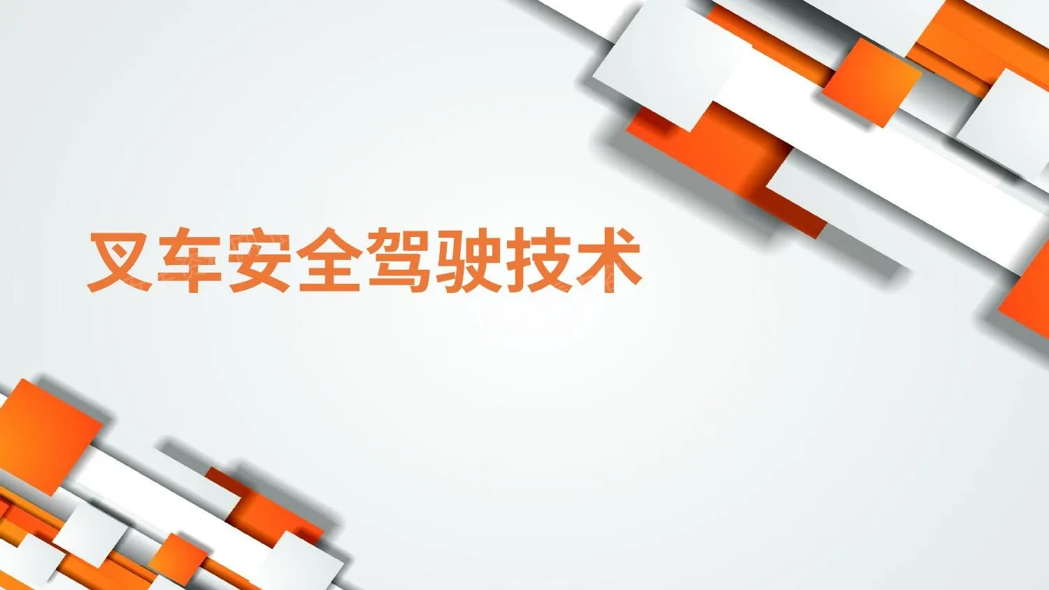 叉车安全驾驶技术 第 1 页预览