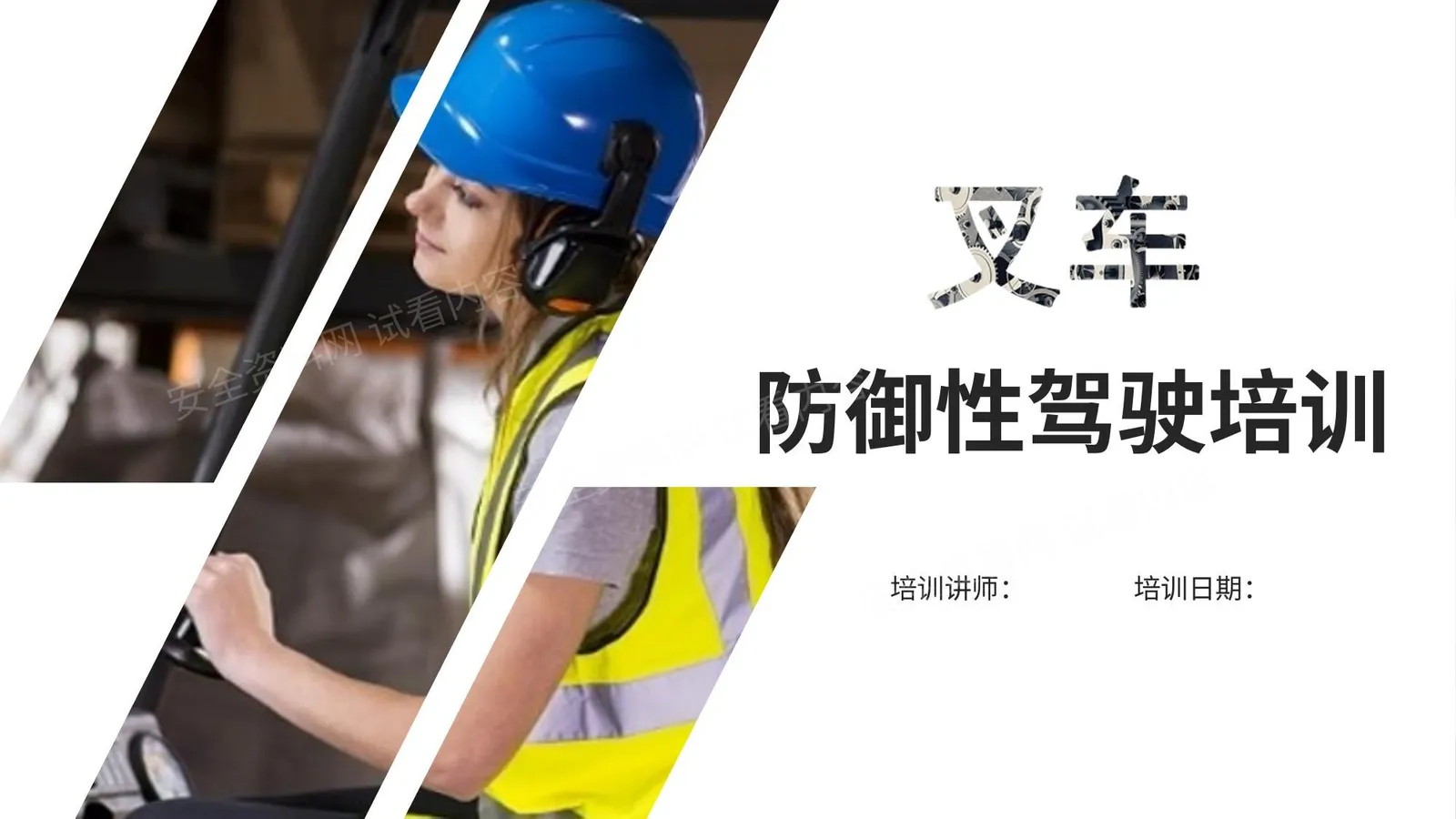 叉车防御性驾驶培训 第 1 页预览