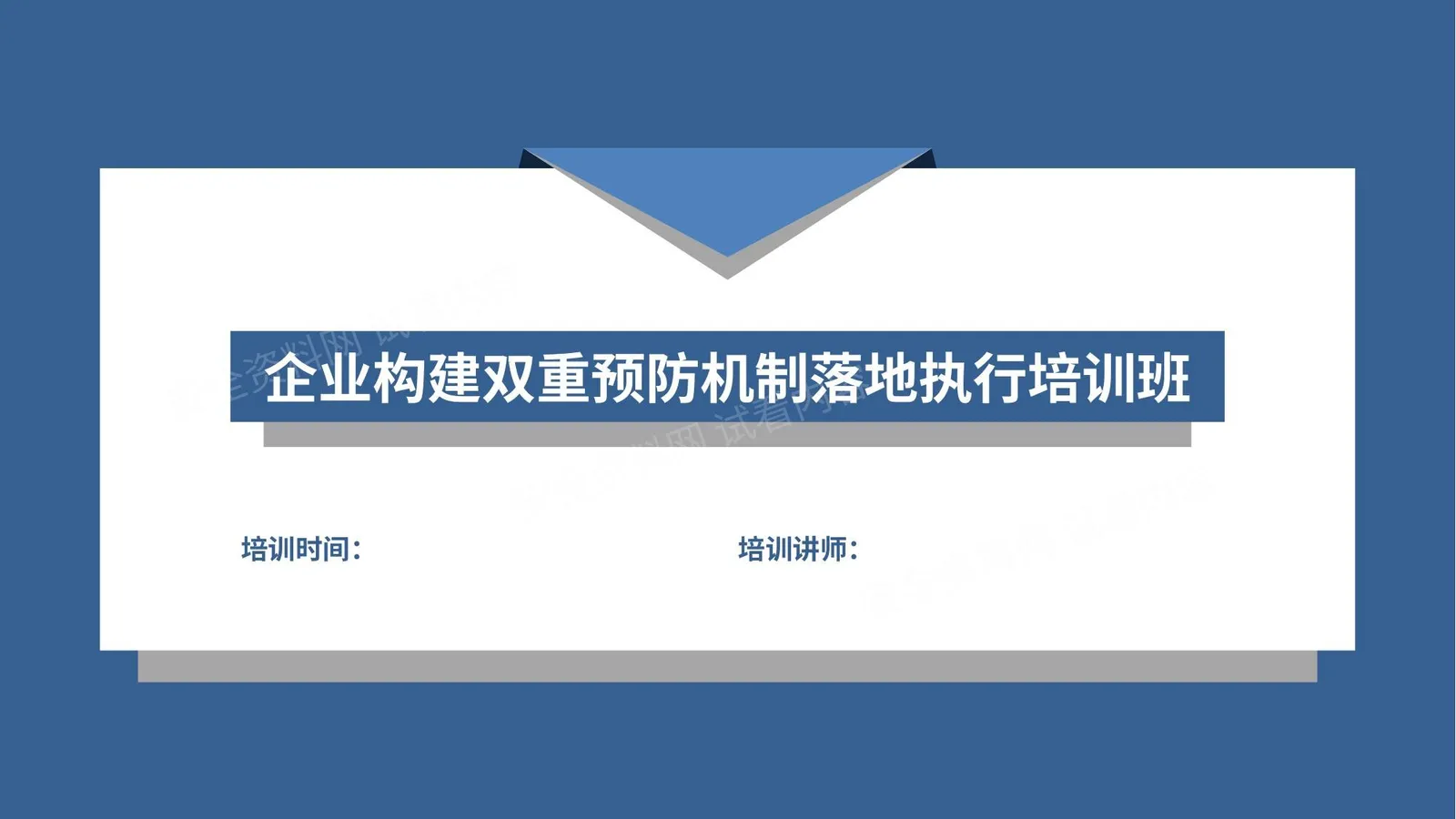 双体系建设与安全管理理念 第 1 页预览