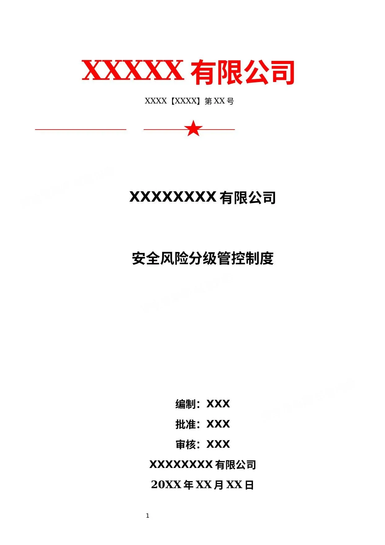 双体系风险分级管控制度 第 1 页预览