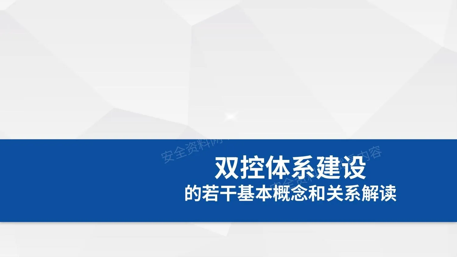 双控体系建设若干基本概念解读 第 1 页预览
