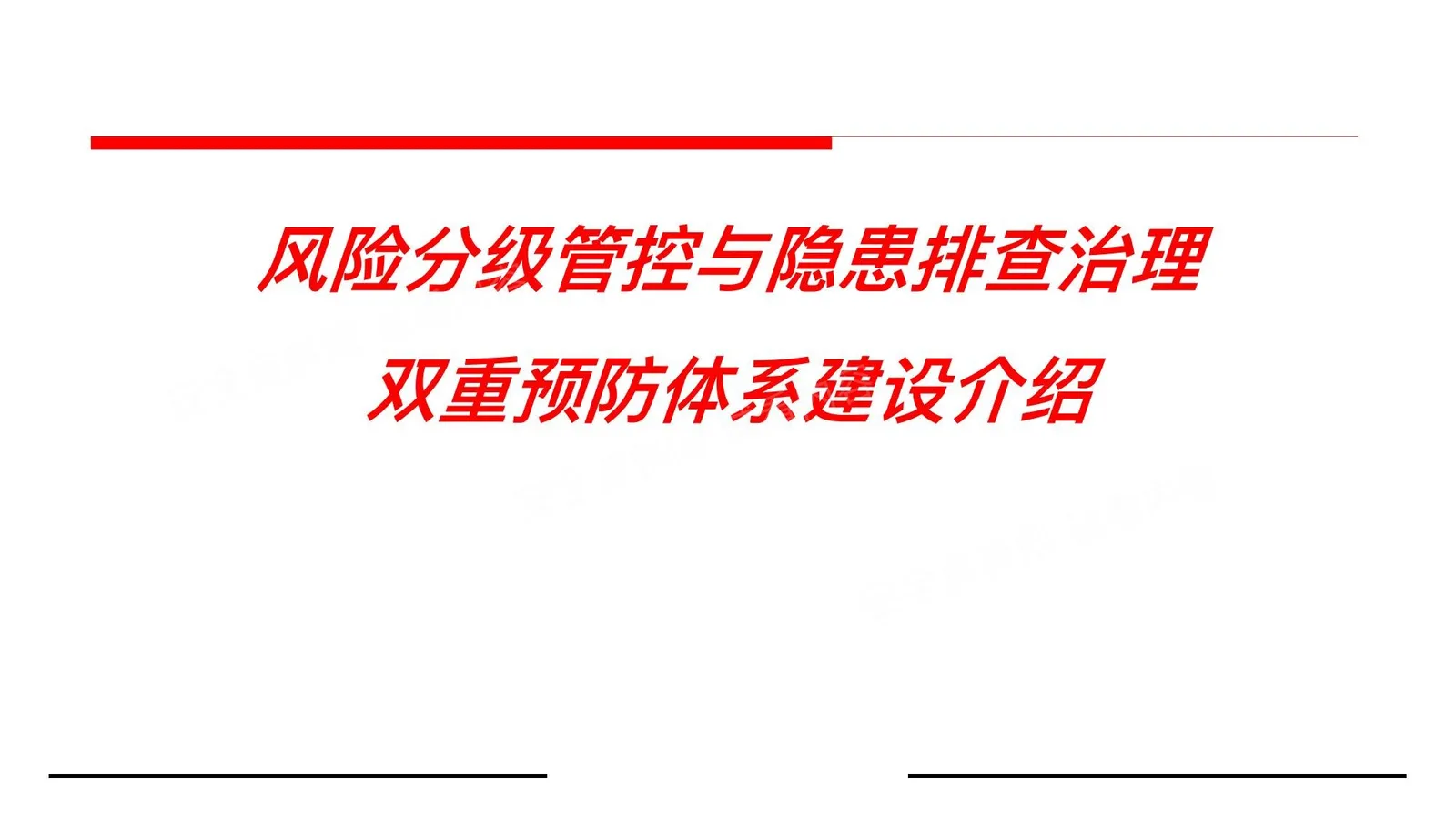 双重预防体系建设专题培训 第 1 页预览