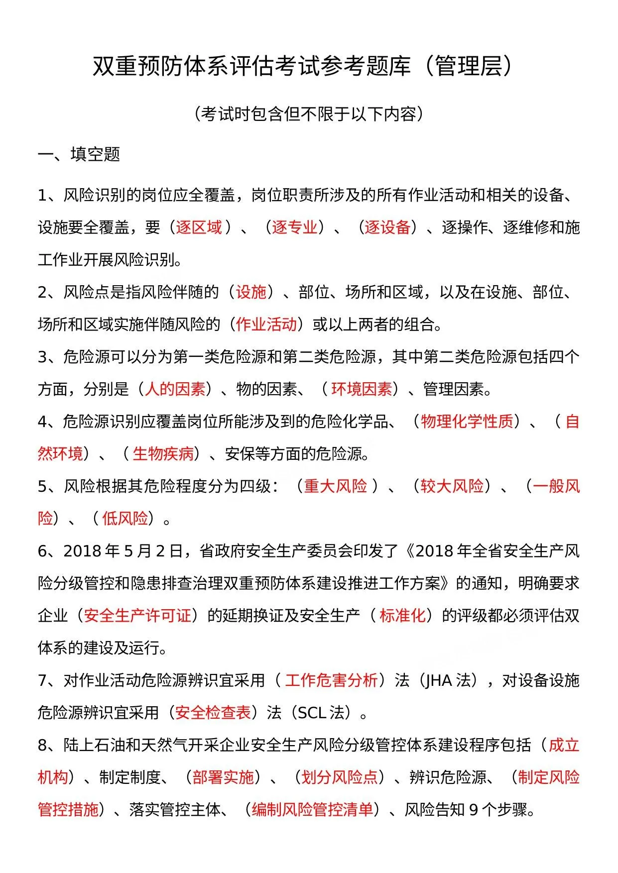 双重预防体系评估考试参考题库管理层基层 第 1 页预览