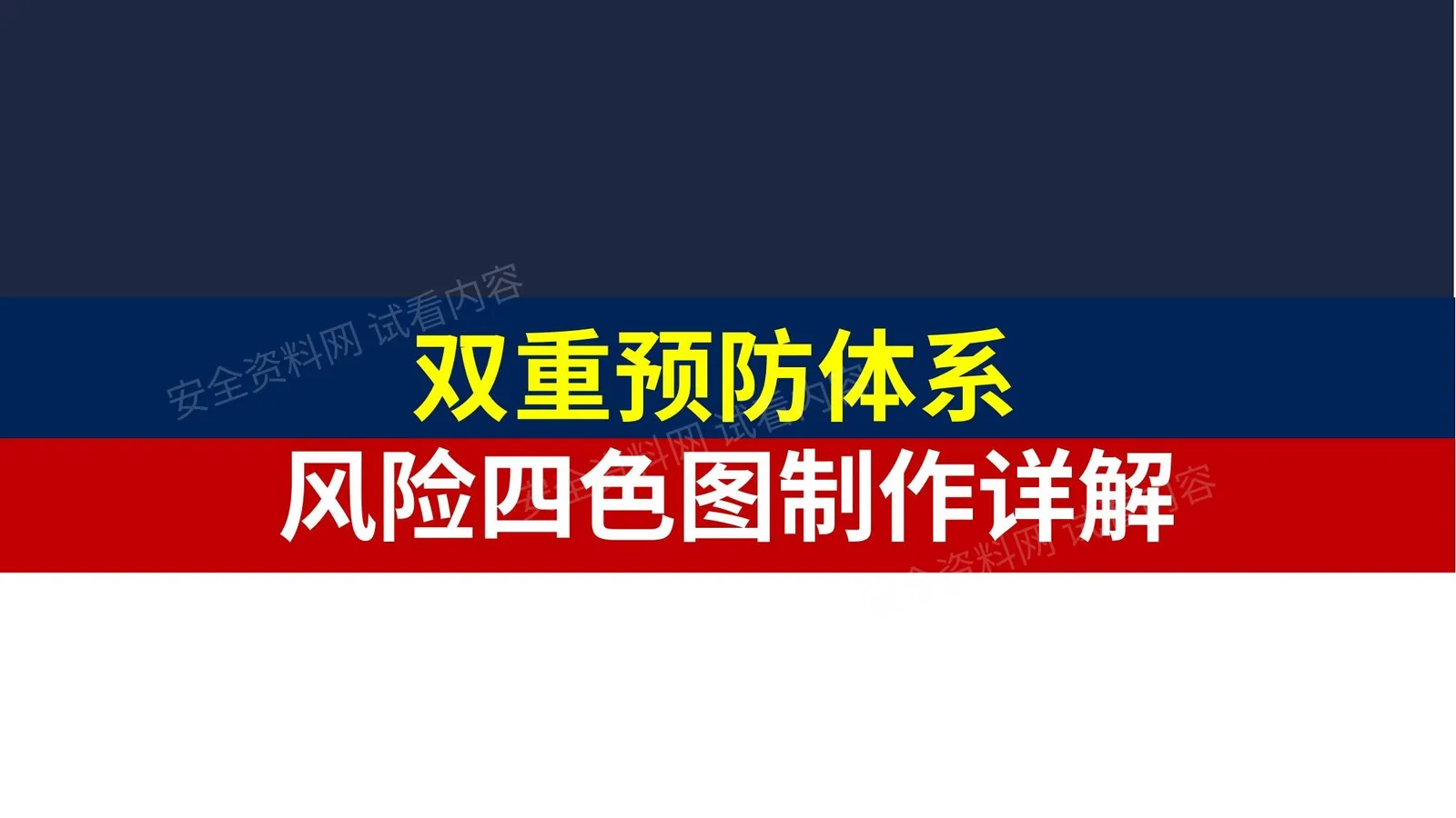 双重预防体系风险四色图制作详解 第 1 页预览