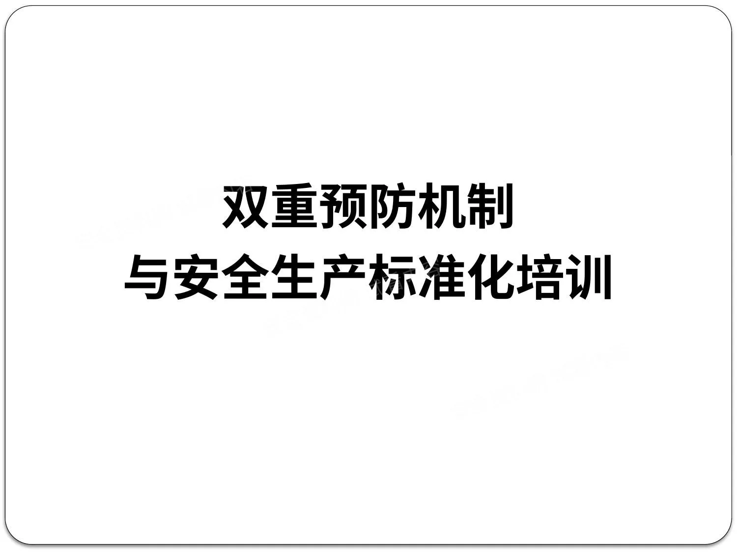 双重预防机制与安全生产标准化 第 1 页预览