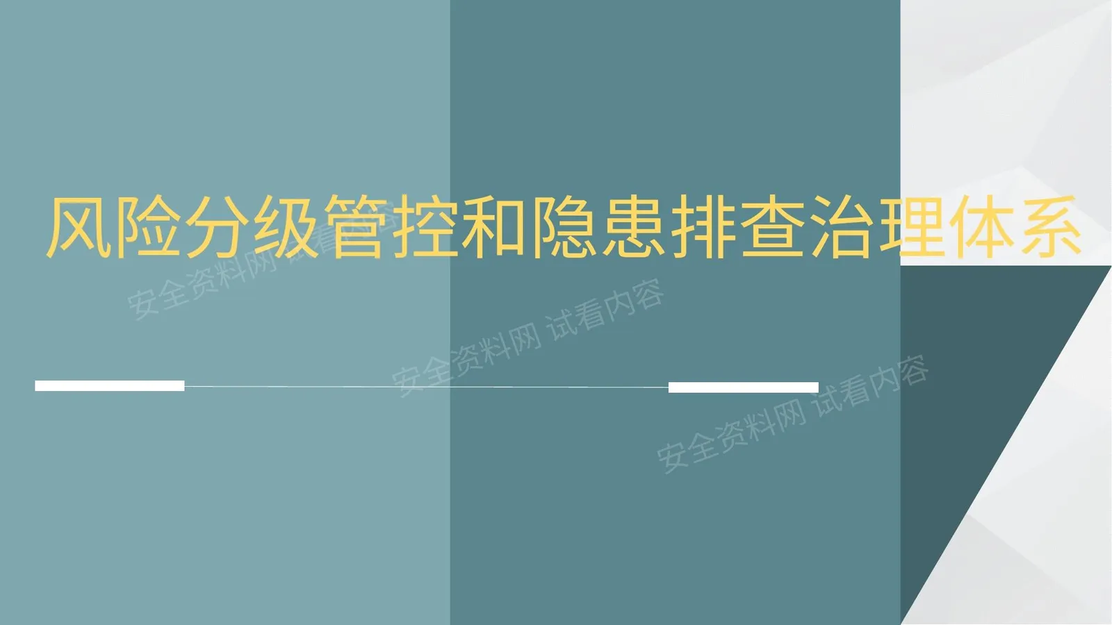 双重预防机制体系建设 第 1 页预览