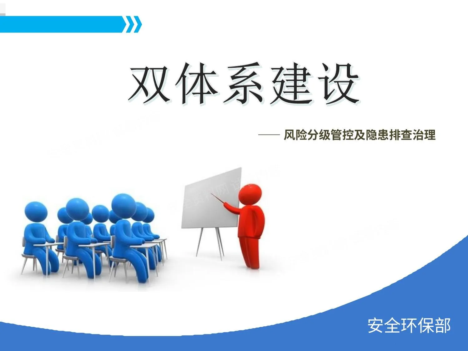 双重预防机制双体系安全培训 第 1 页预览