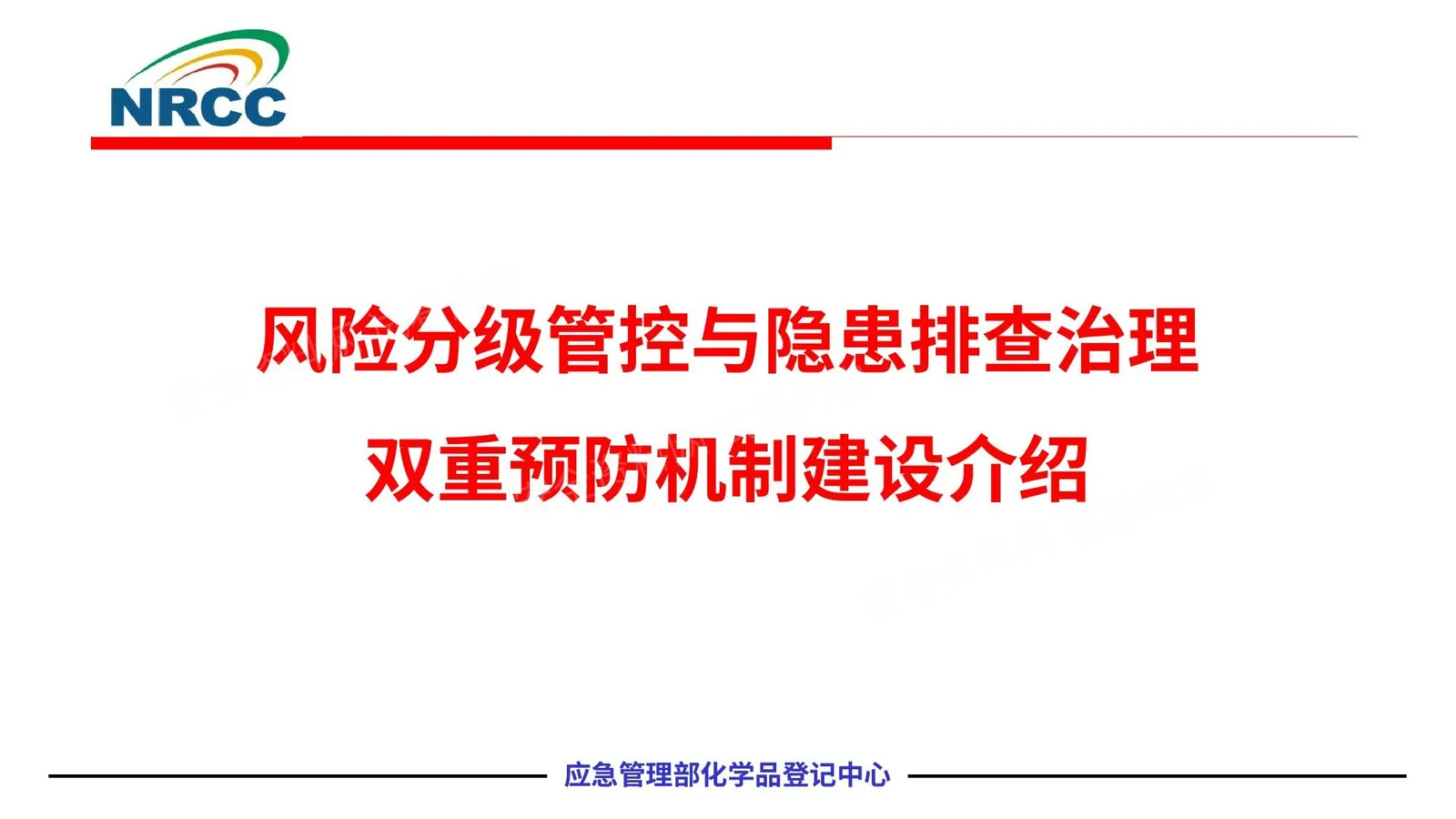 双重预防机制建设专题培训 第 1 页预览