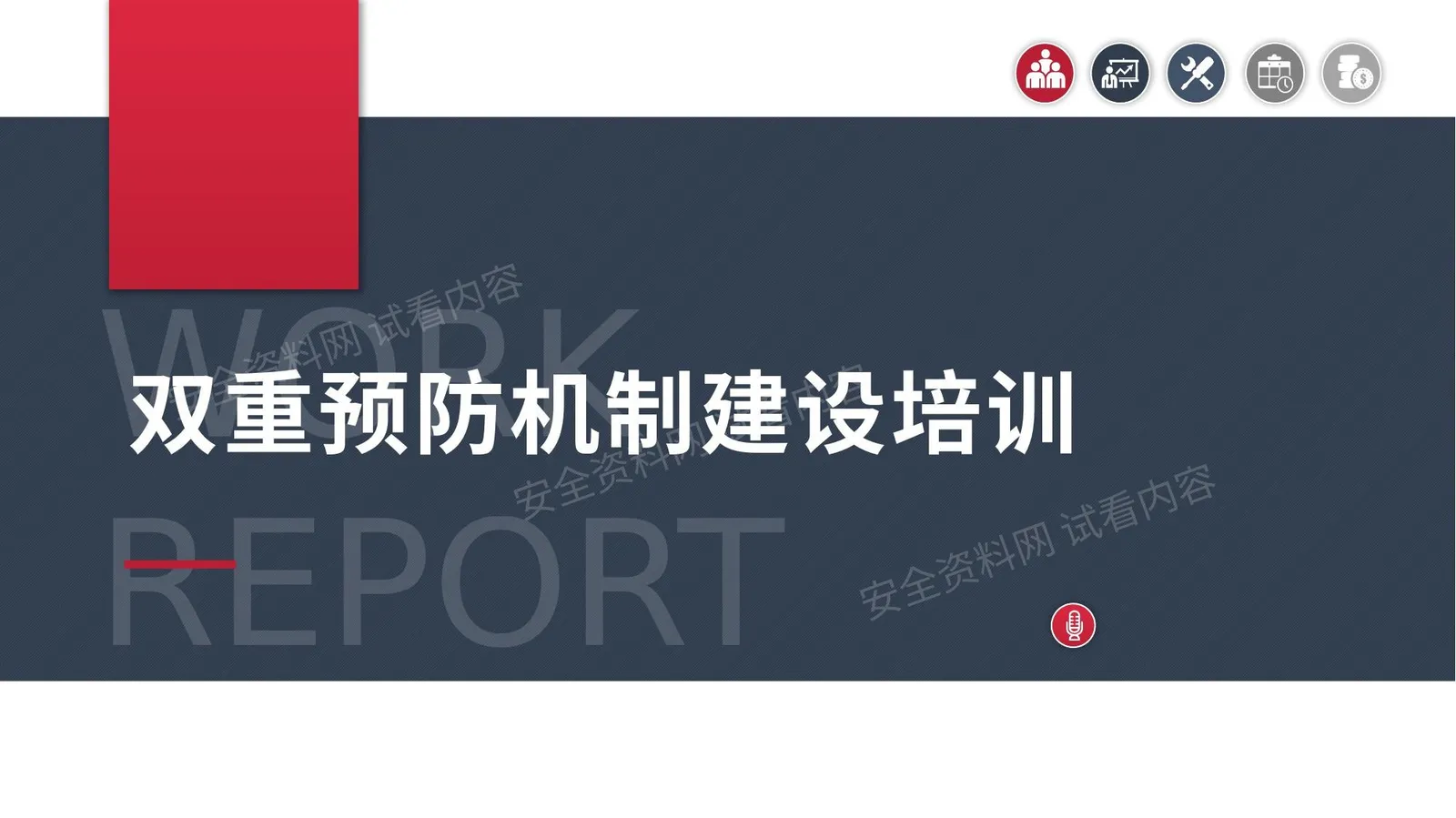 双重预防机制建设培训 第 1 页预览