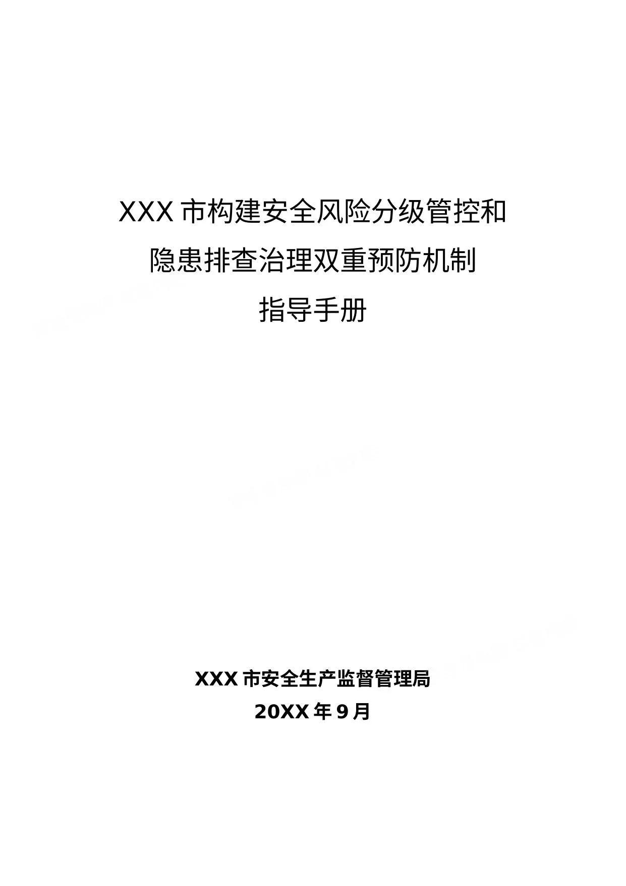 双重预防机制指导手册 第 1 页预览