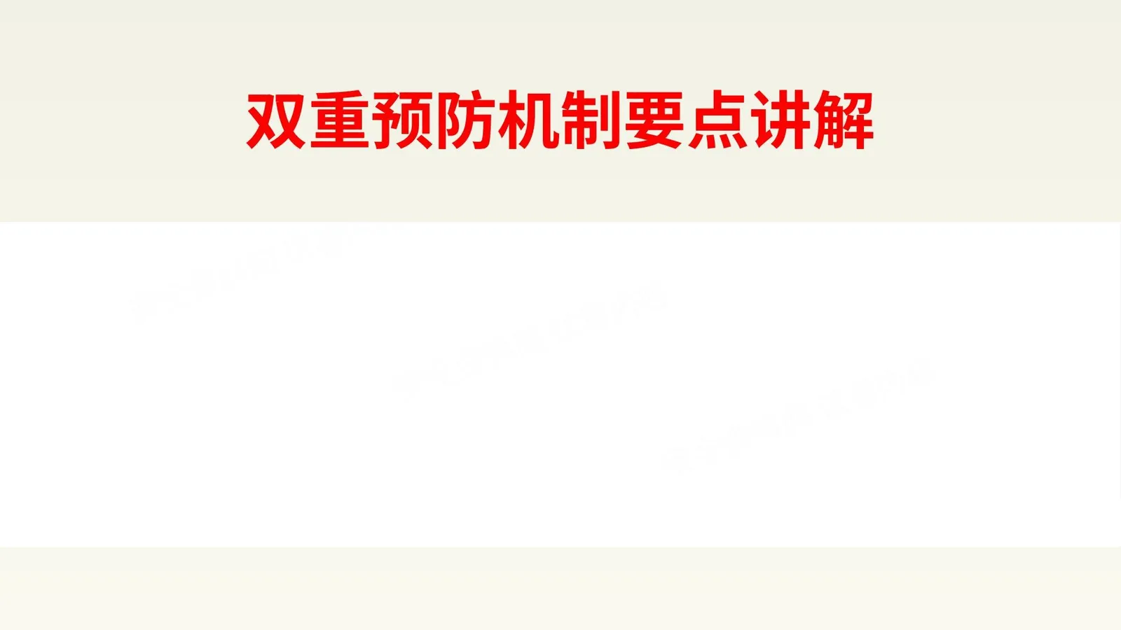 双重预防机制要点讲解 第 1 页预览
