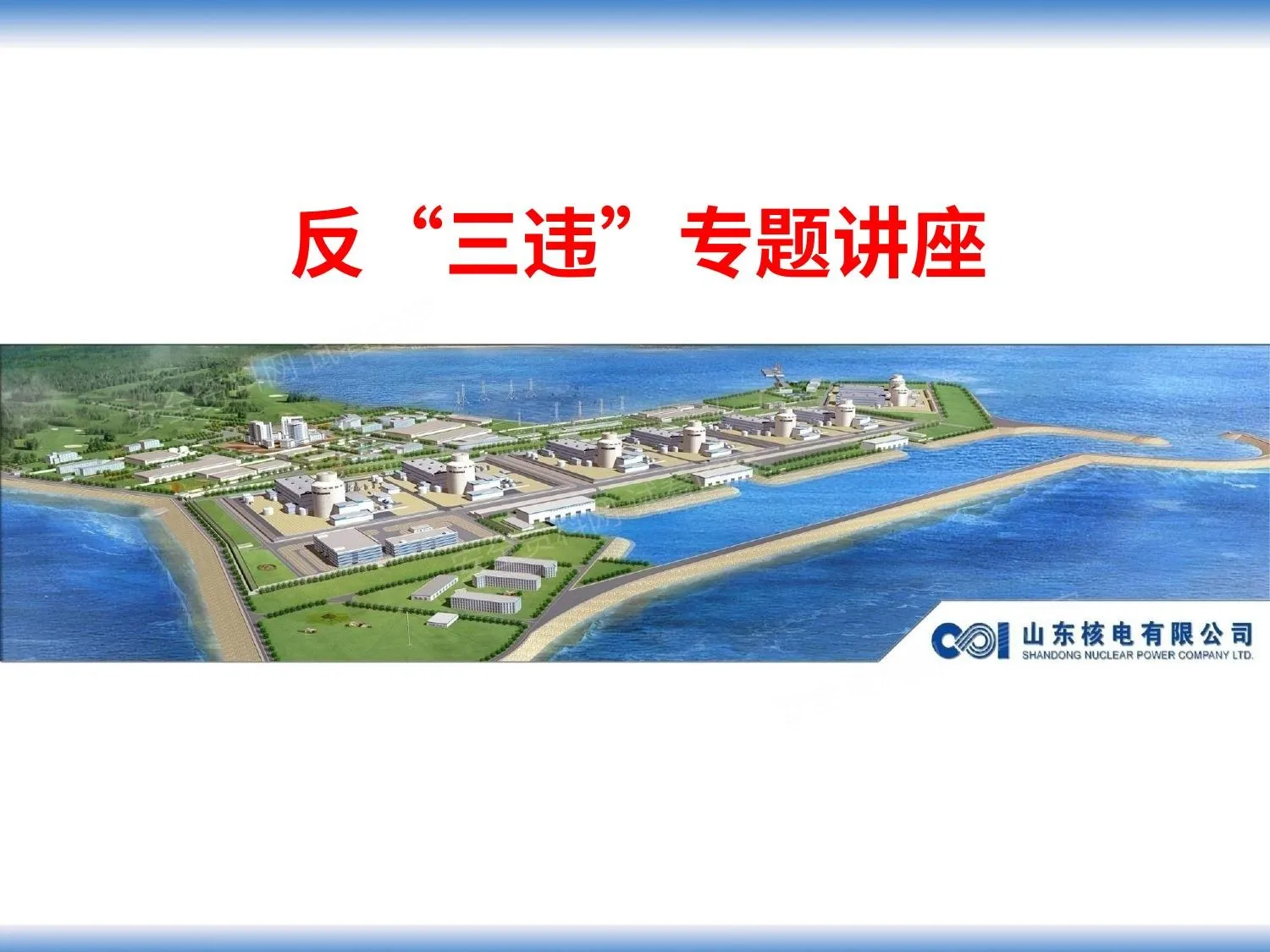 反三违培训论述 第 1 页预览
