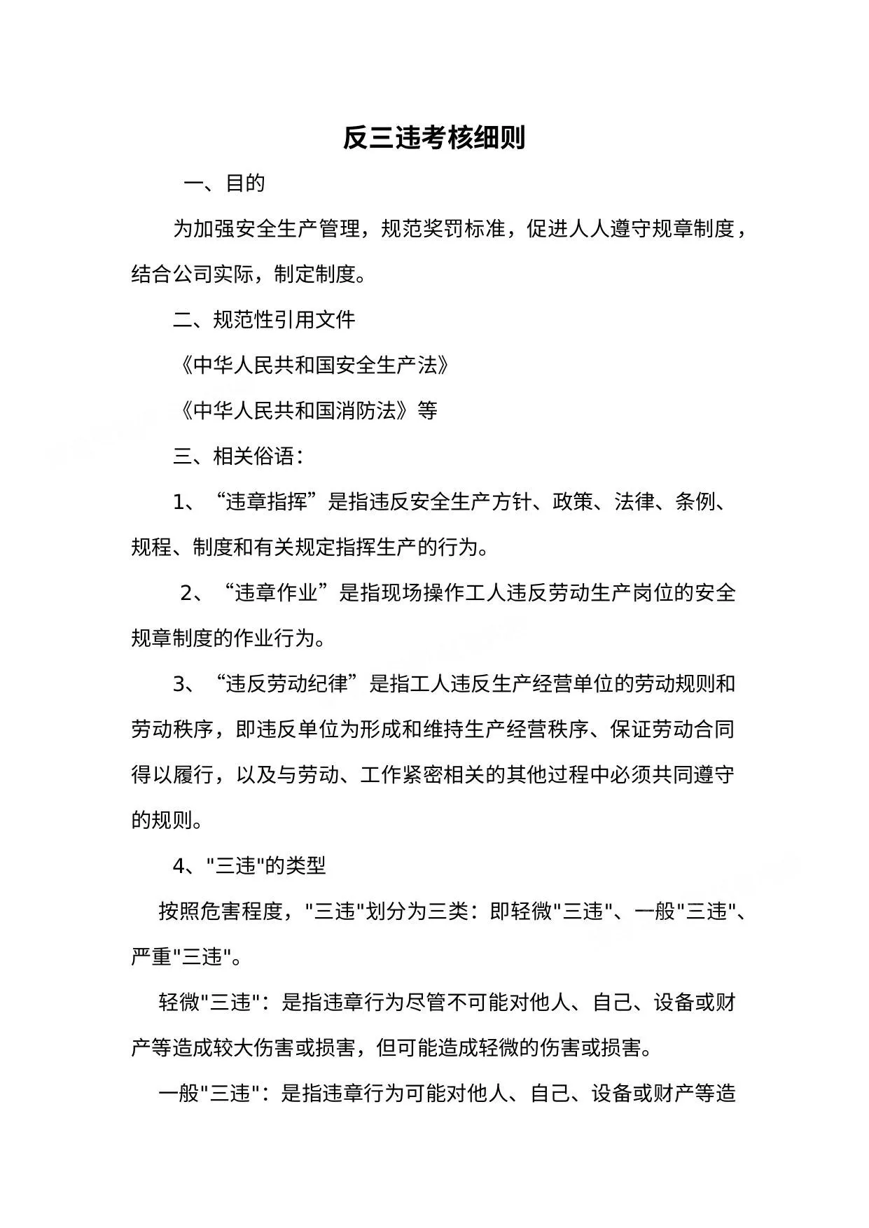 反三违考核细则 第 1 页预览