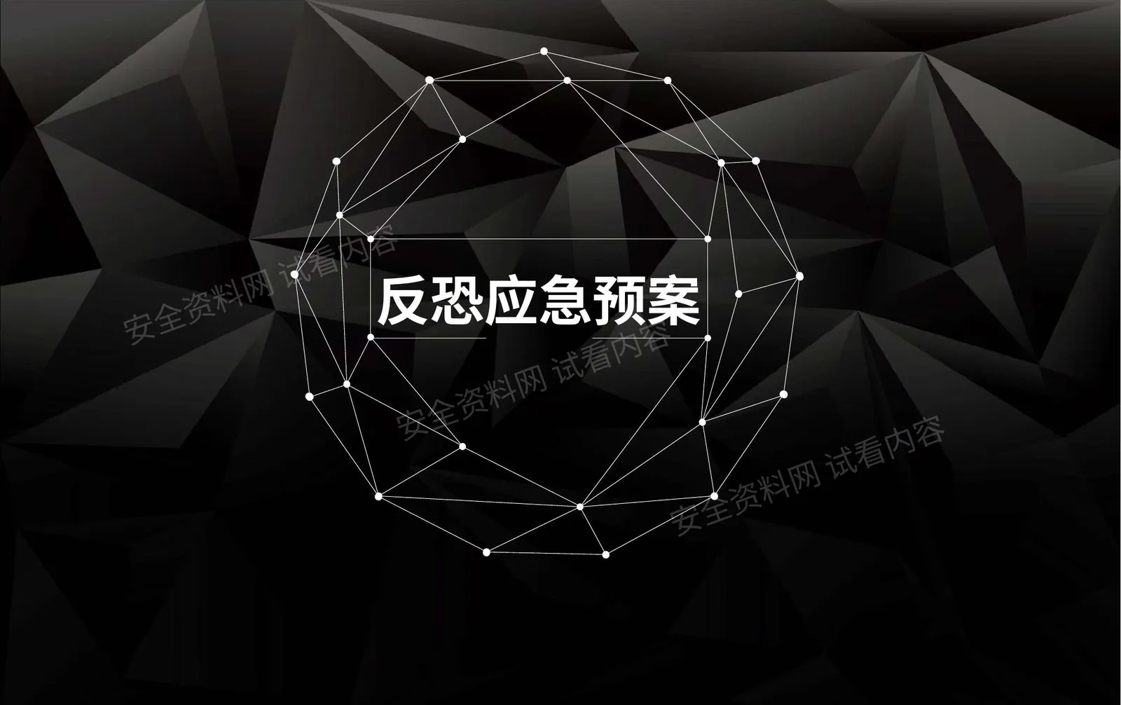 反恐应急预案 第 1 页预览
