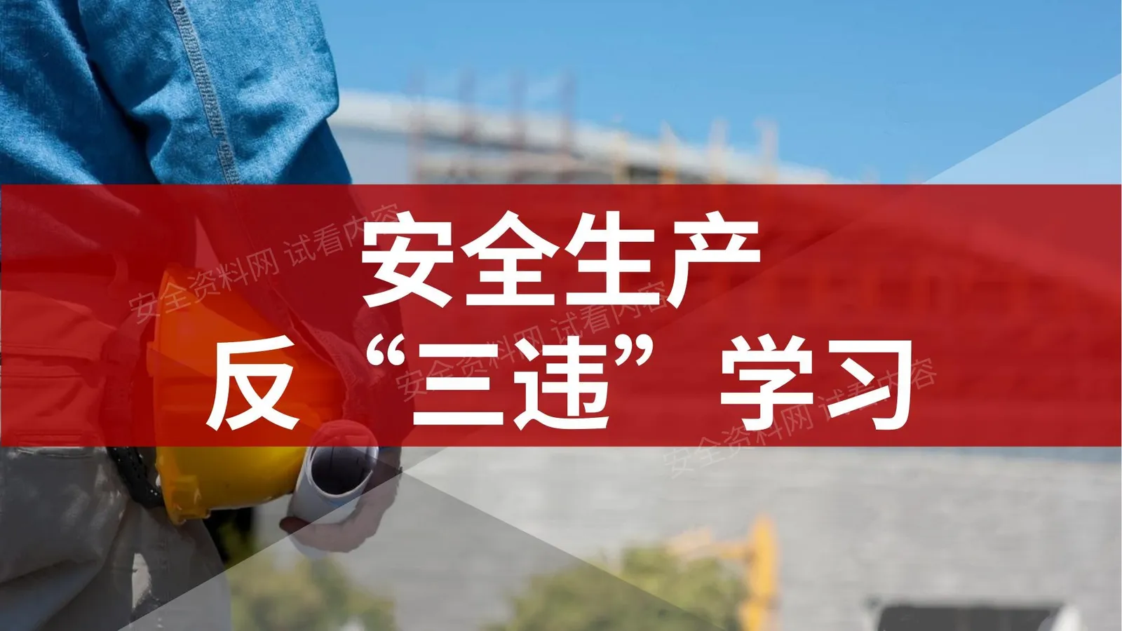 反“三违”安全生产反“三违”学习 第 1 页预览