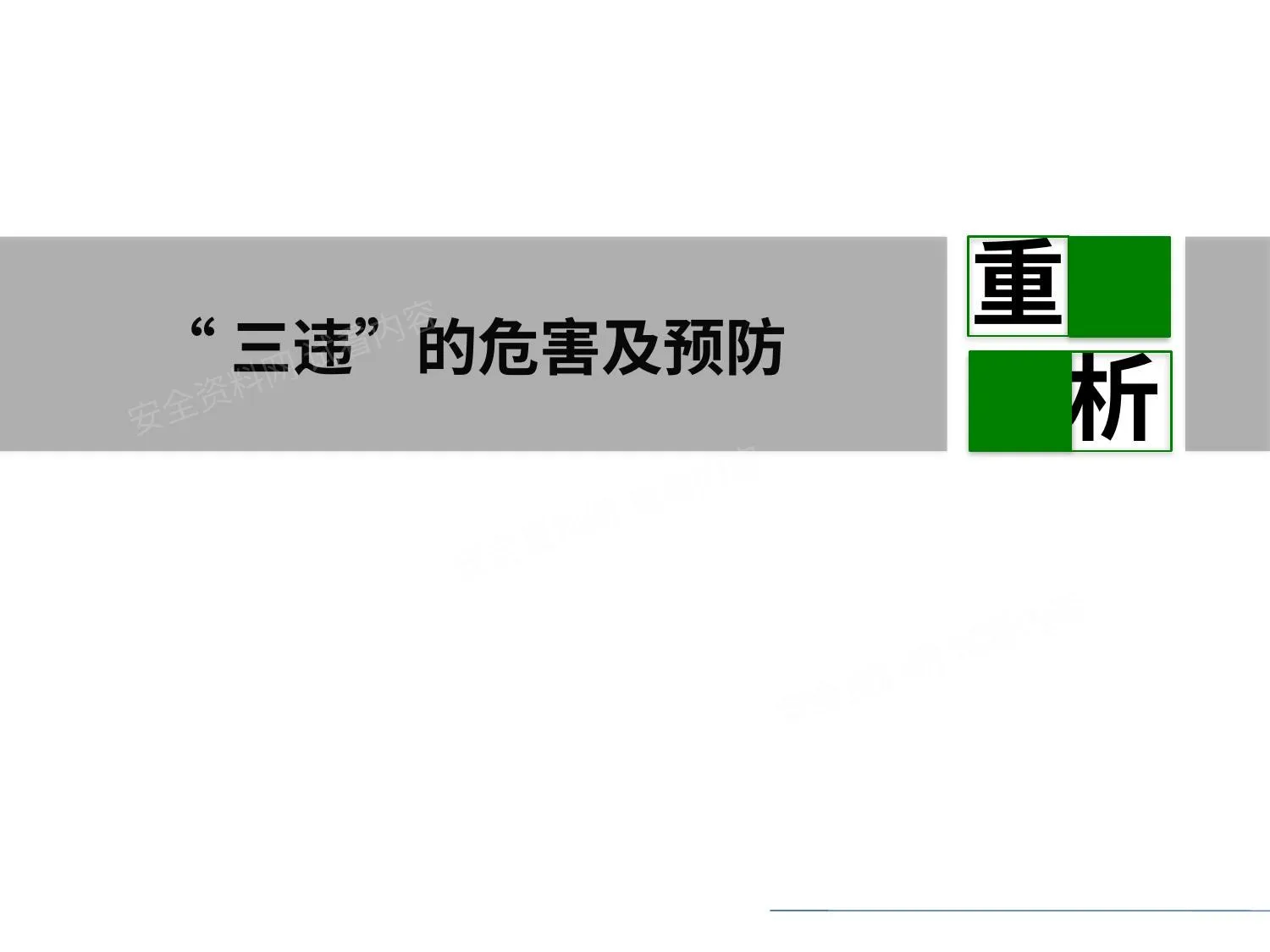 反“三违”警示班培训课件 第 1 页预览