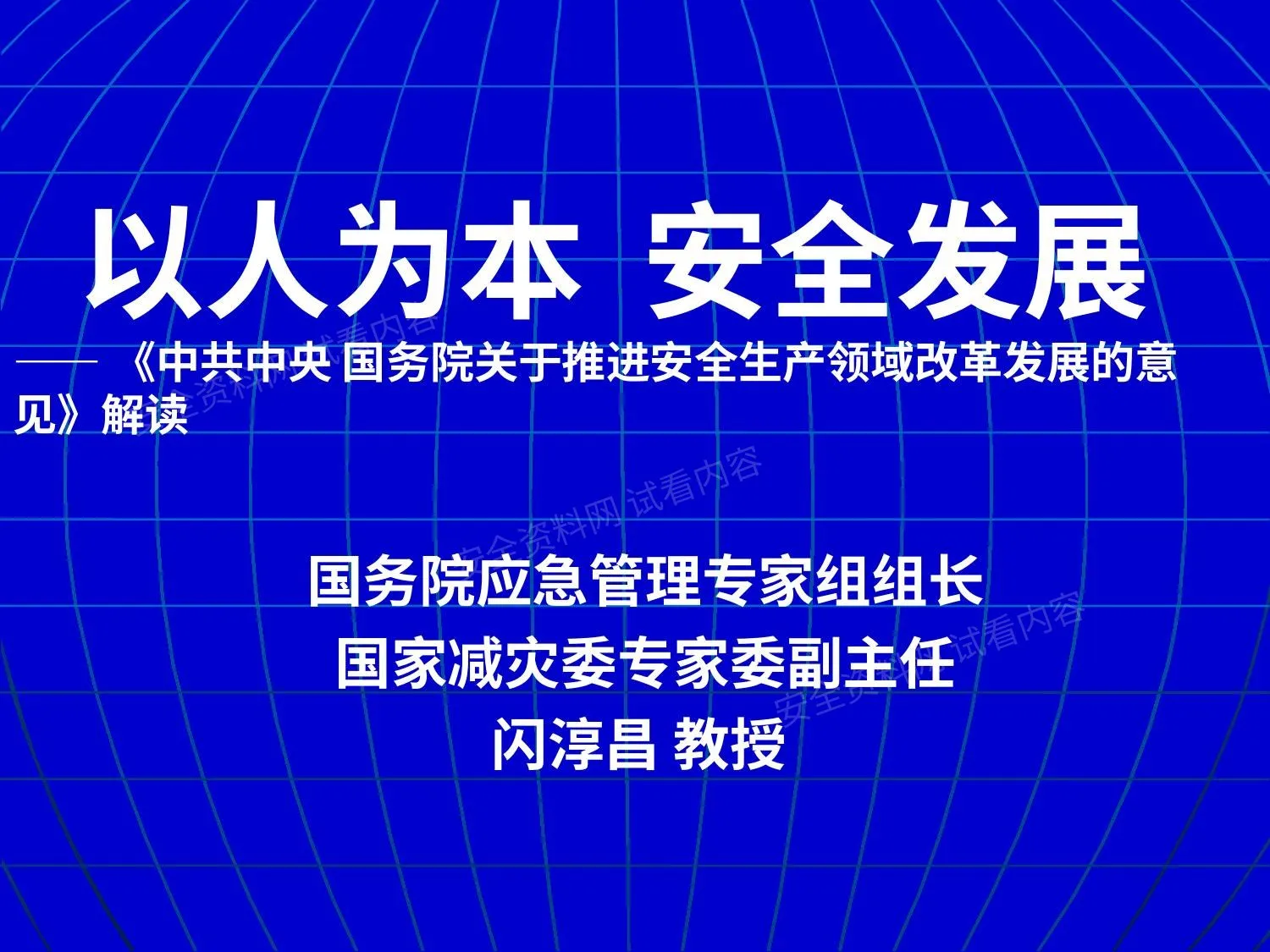 发展改革意见以人为本安全发展 闪淳昌课件 第 1 页预览