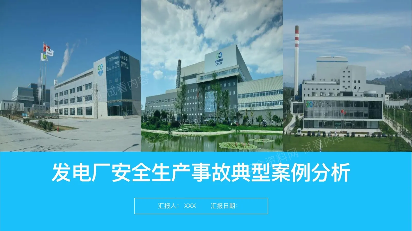 发电厂安全生产事故典型案例分析 第 1 页预览