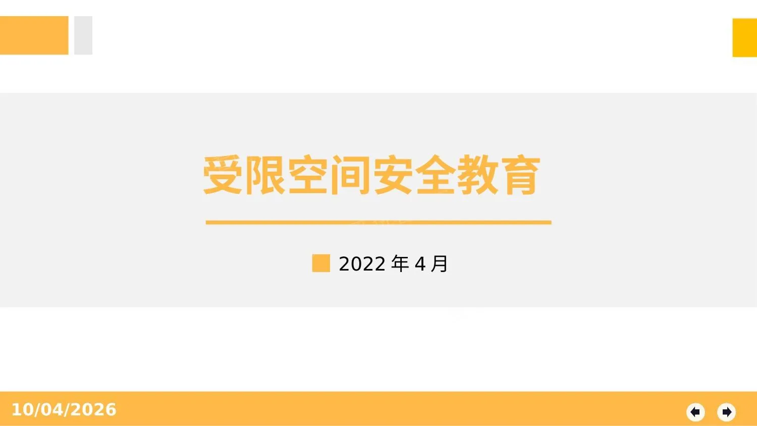 受限空间作业安全教育培训 第 1 页预览