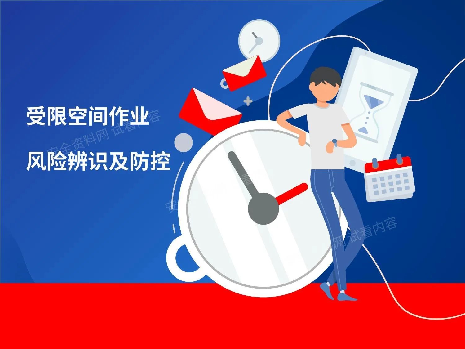 受限空间作业风险辨识及防控 第 1 页预览