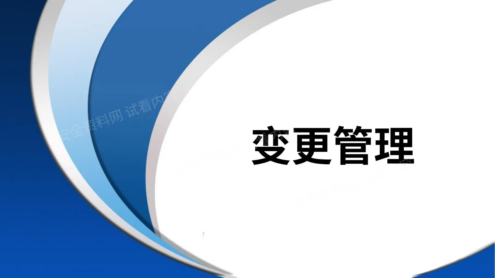 变更管理专项培训 第 1 页预览