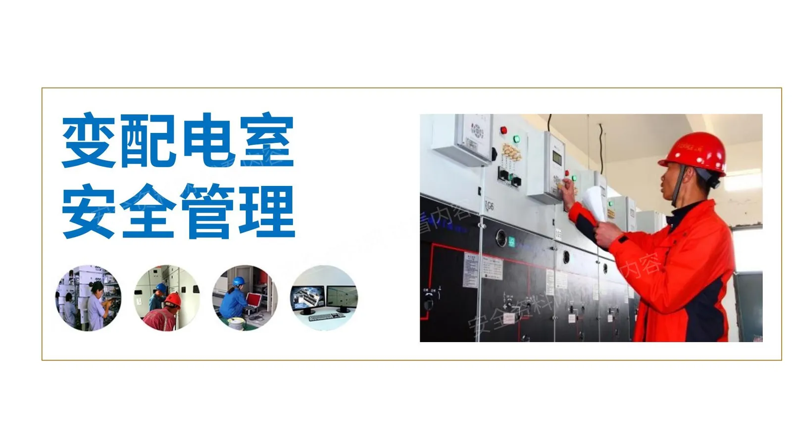 变配电室安全管理 第 1 页预览