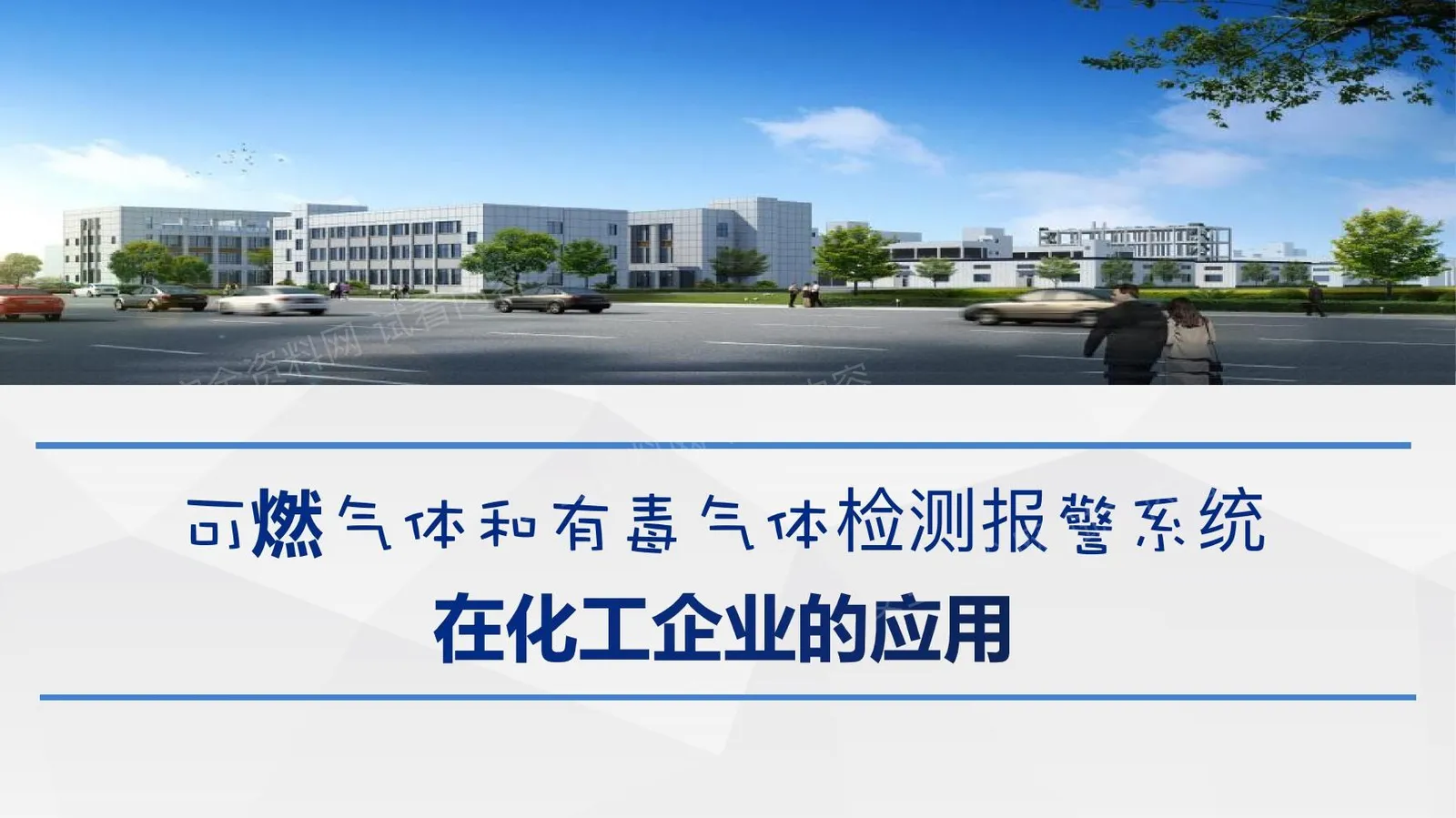 可燃有毒气体检测报警系统在化工企业的应用 第 1 页预览