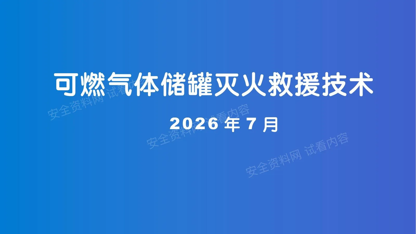 可燃气体储罐事故 第 1 页预览