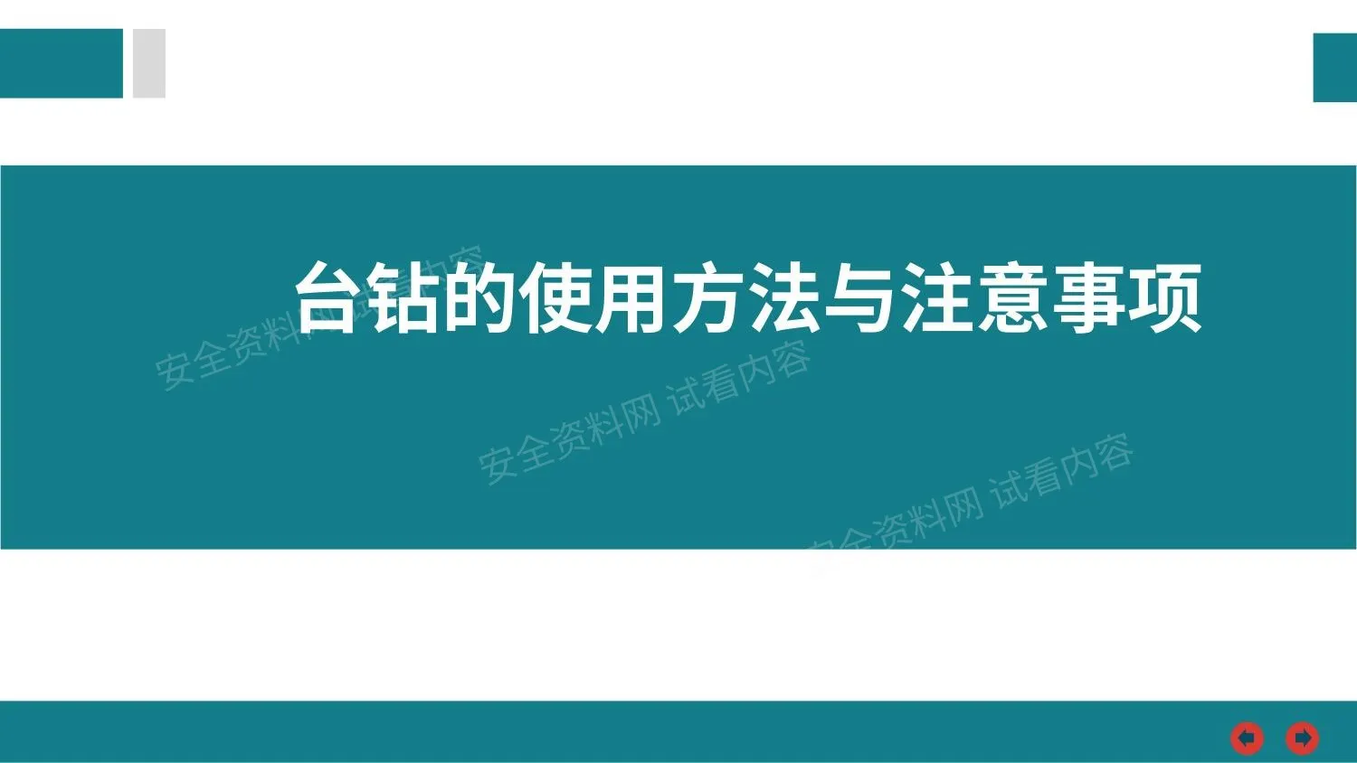 台钻的使用方法与注意事项 第 1 页预览
