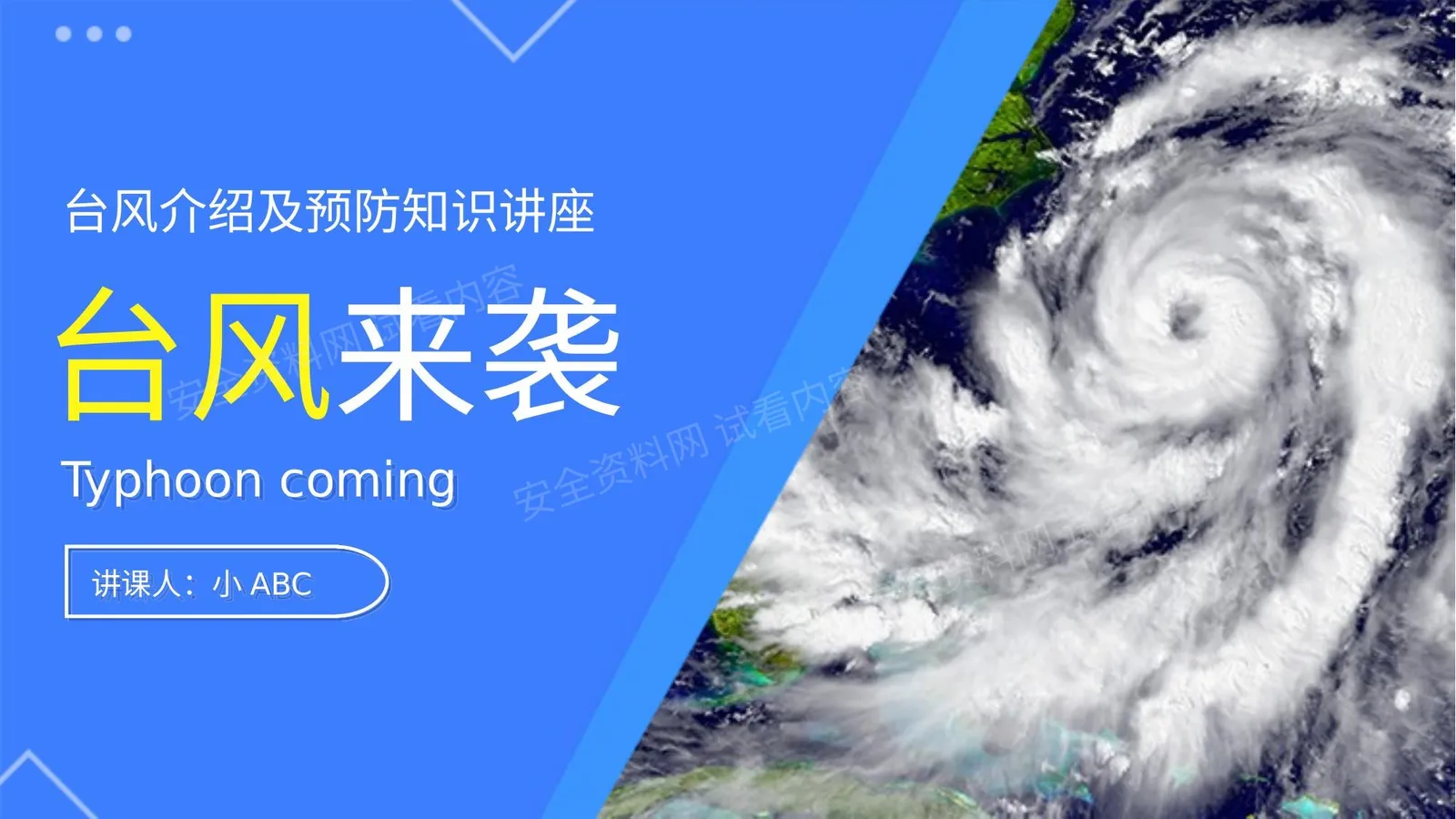 台风介绍及预防知识讲座 第 1 页预览