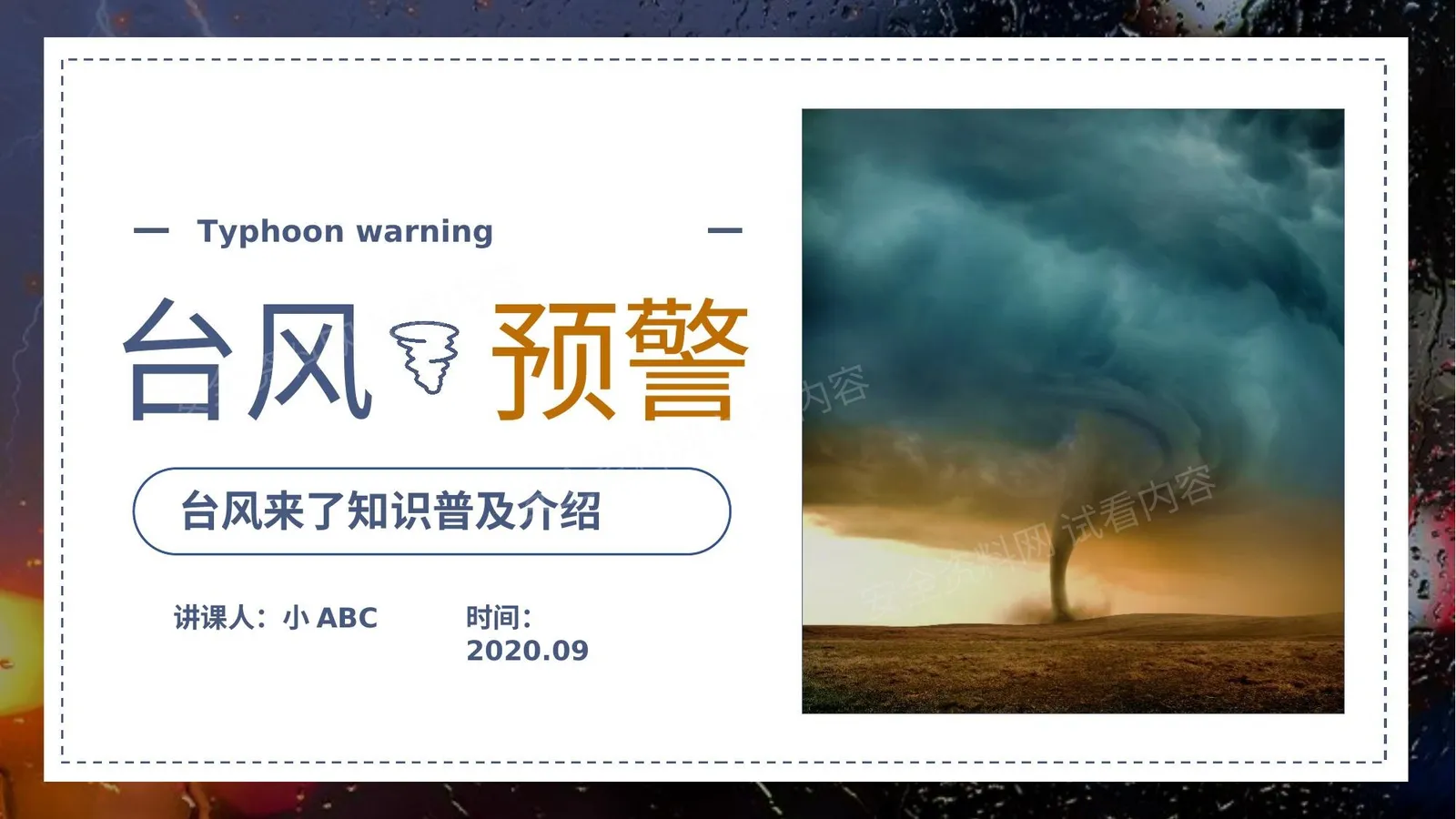 台风来了预警知识普及 第 1 页预览