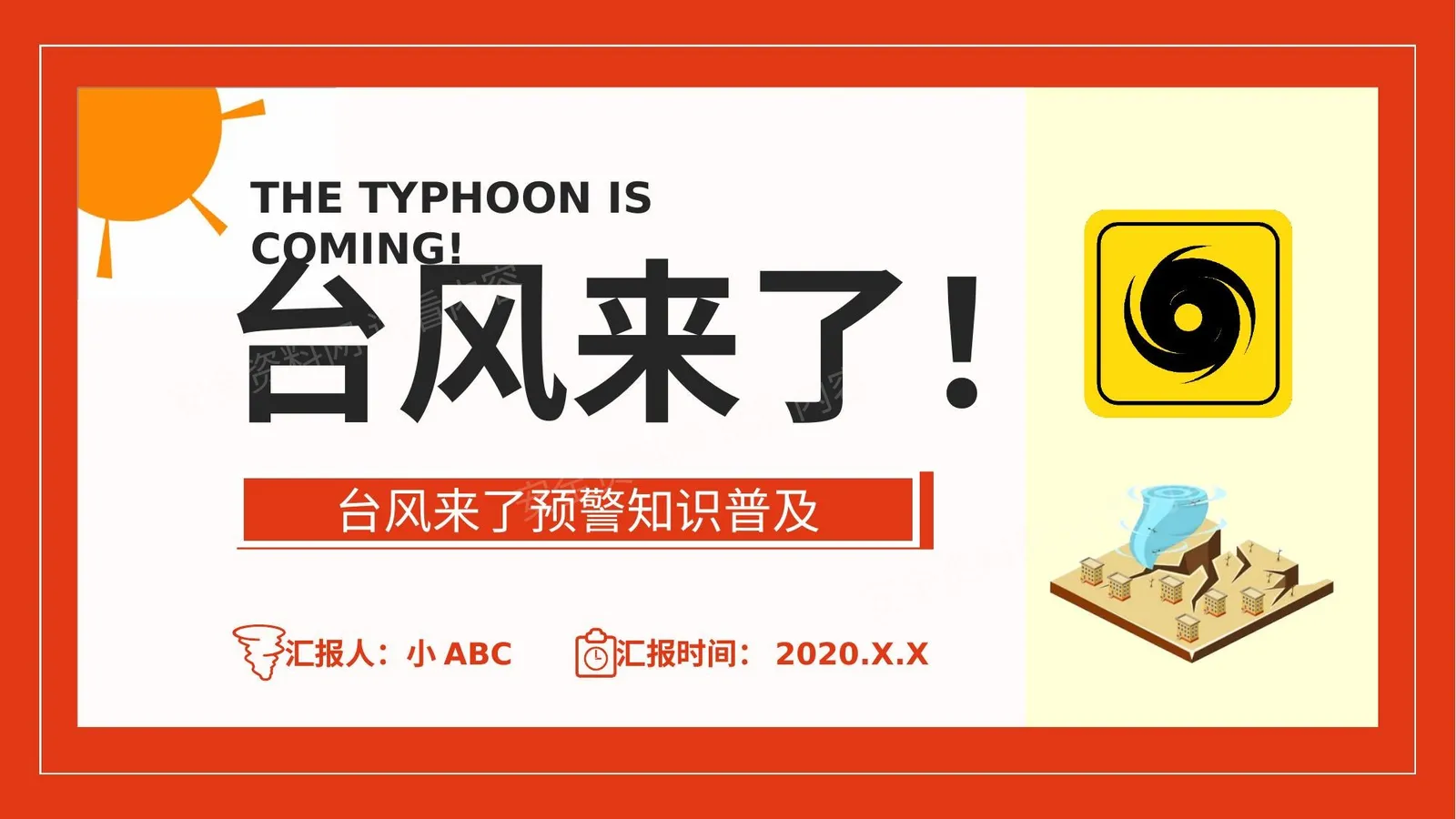 台风来了 第 1 页预览