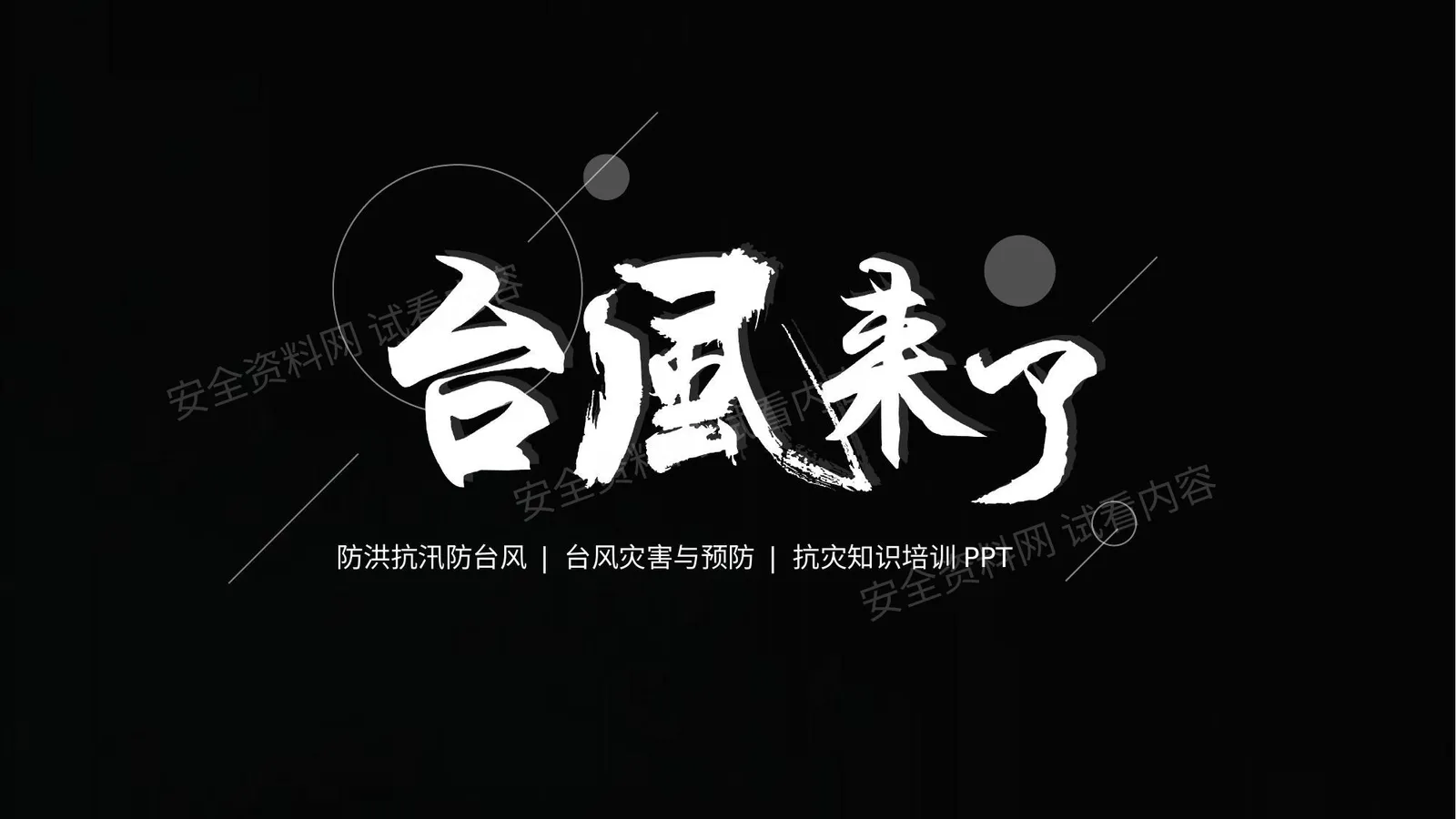 台风灾害与预防 第 1 页预览
