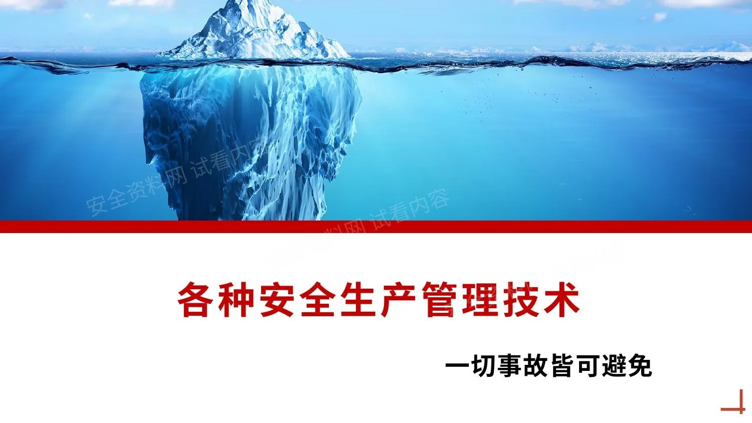 各种安全生产管理技术 第 1 页预览