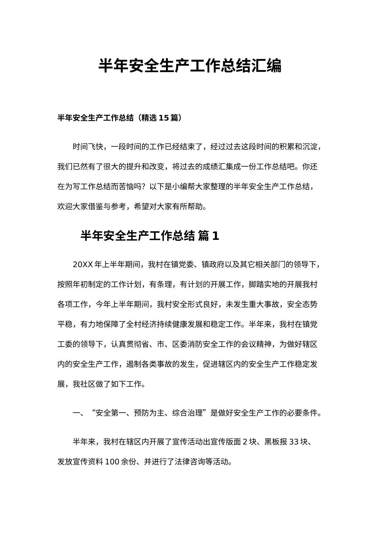 各类半年安全生产工作总结汇编 第 1 页预览