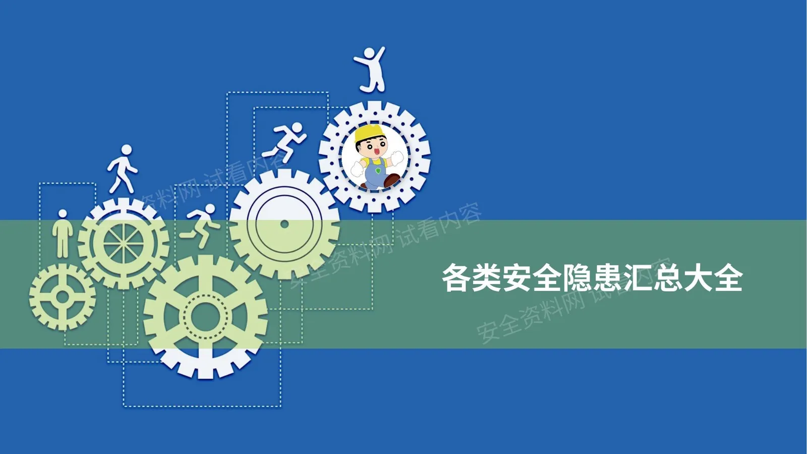 各类安全隐患汇总 第 1 页预览
