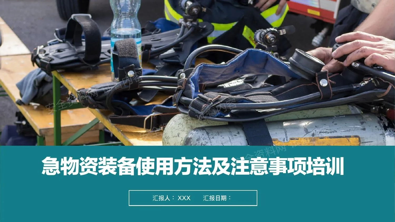 各类应急物资装备使用培训课件 第 1 页预览