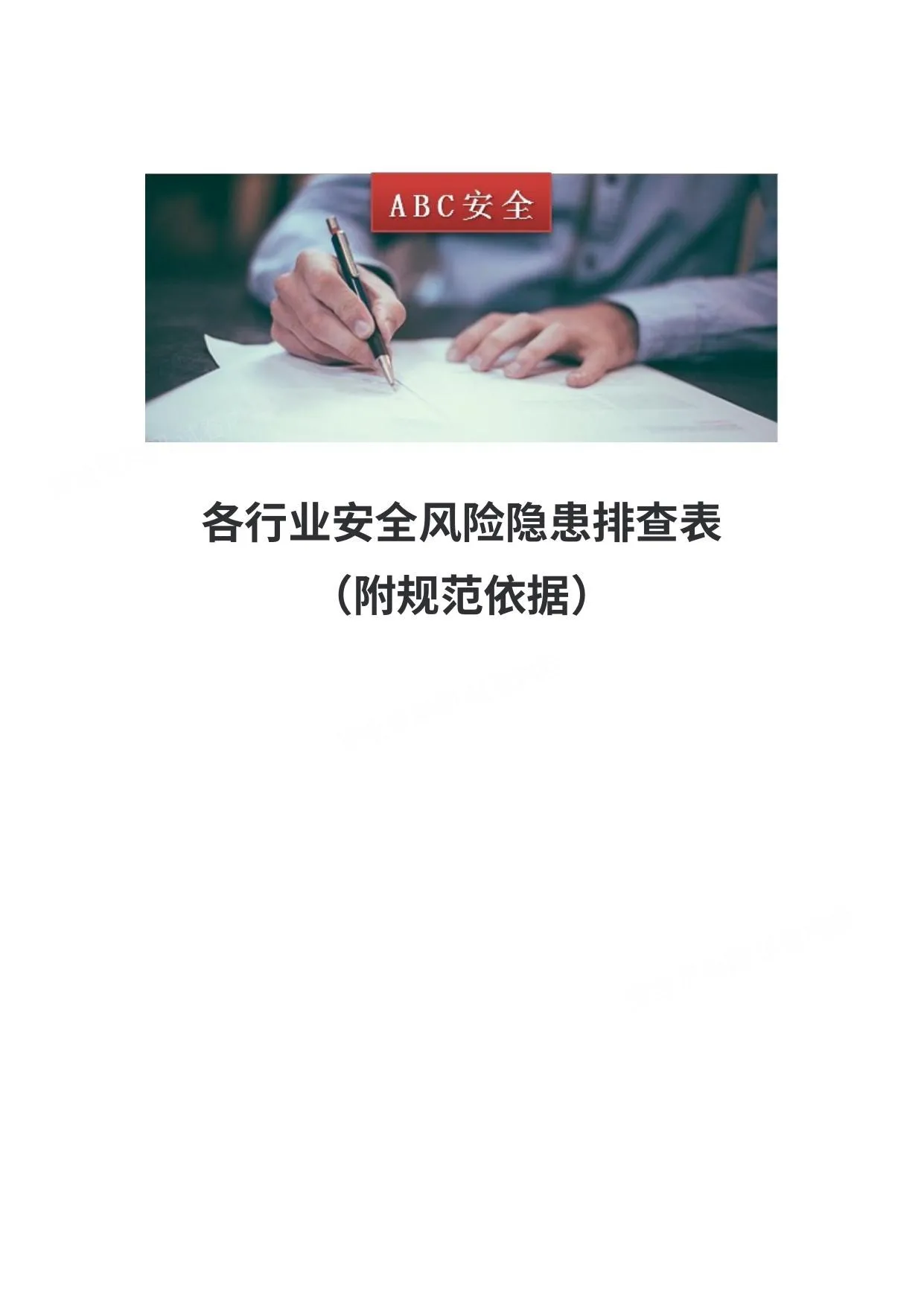 各行业安全风险隐患排查表附规范依据 第 1 页预览