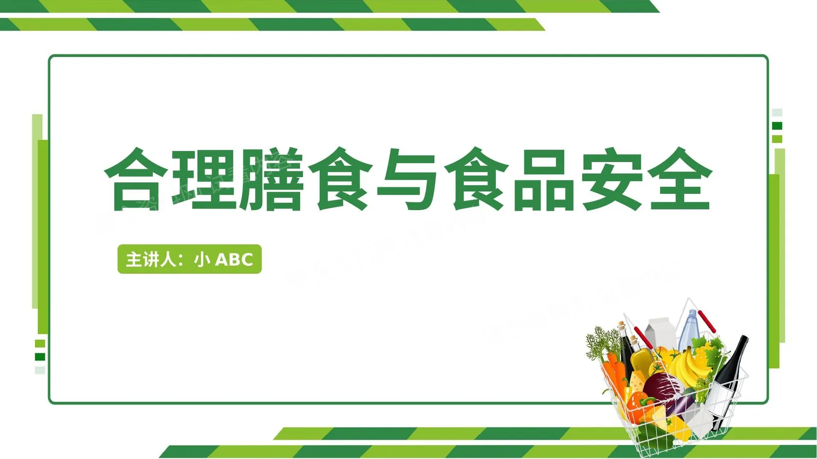 合理膳食与食品安全生物课件 模板 1 第 1 页预览