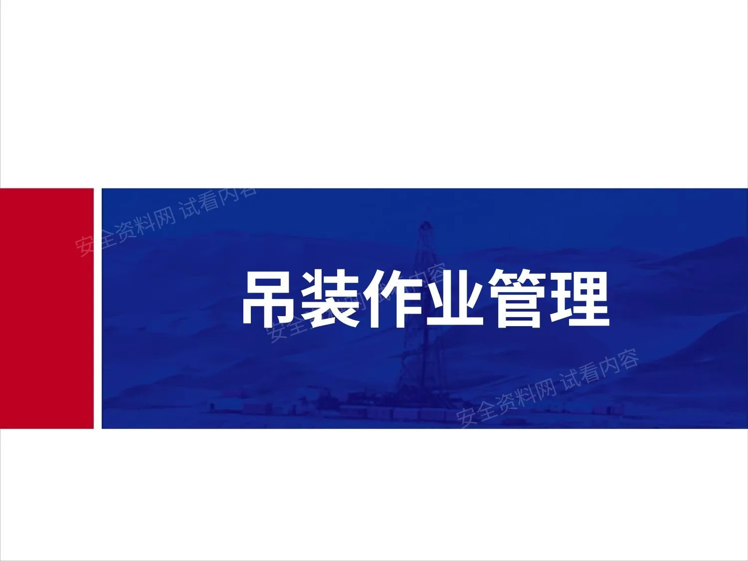 吊装作业管理v1 0 第 1 页预览